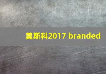 莫斯科2017 branded